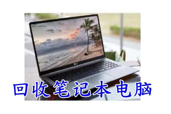 北海市银海回收电脑